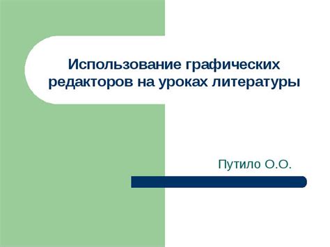 Использование профессиональных графических редакторов