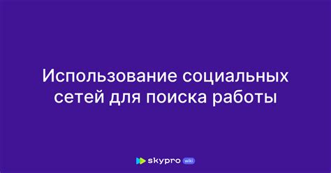 Использование профессиональных сетей для поиска сотрудника