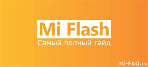 Использование прошивки MiFlash