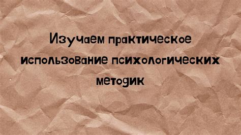 Использование психологических тестов и методик