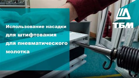 Использование ремонтной насадки