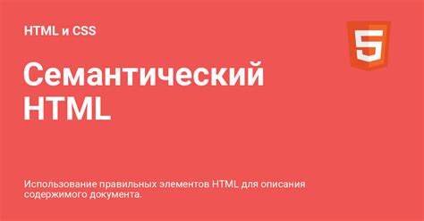 Использование семантического HTML