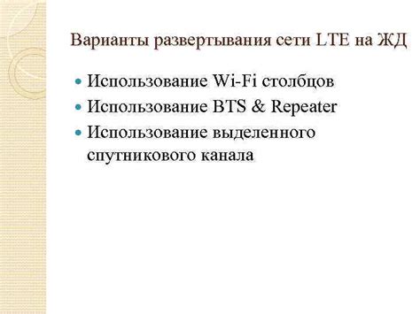 Использование сети LTE