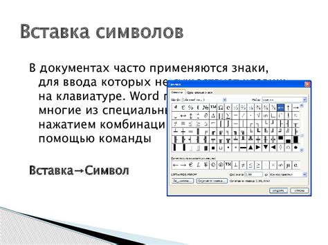 Использование символа в текстовых редакторах