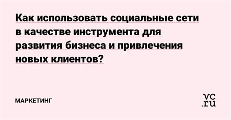 Использование социальных сетей для привлечения клиентов