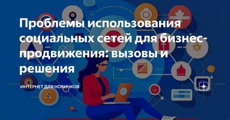 Использование социальных сетей для продвижения