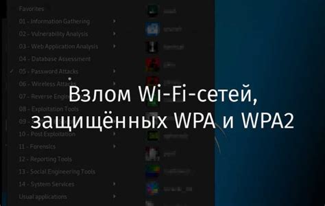 Использование специальных программ для взлома Wi-Fi