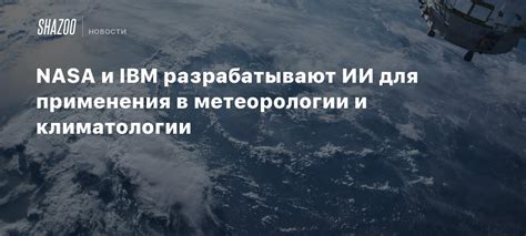 Использование спутника слежения в метеорологии и климатологии