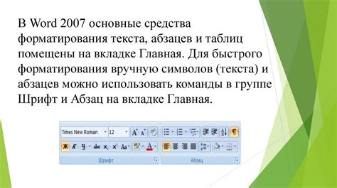 Использование стилей абзацев для форматирования