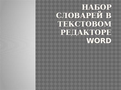 Использование сторонних словарей в Word 2010