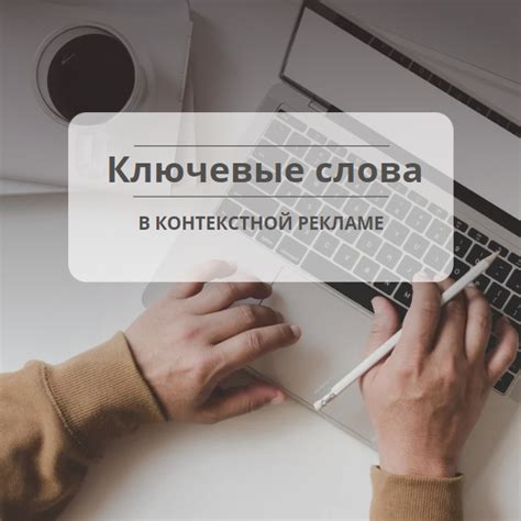 Использование текстов и ключевых слов