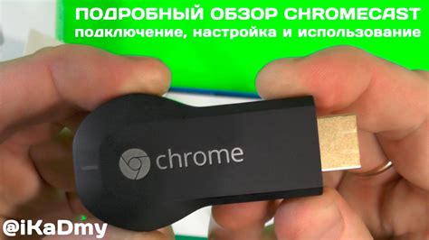 Использование технологии Chromecast