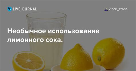 Использование уксуса и лимонного сока