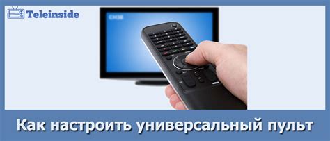 Использование универсального пульта дистанционного управления