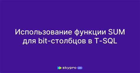 Использование функции SUM для суммирования данных