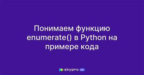 Использование функции enumerate()