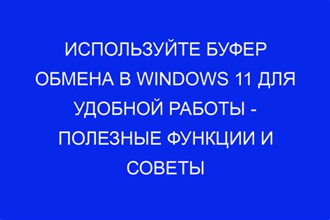 Использование функций буфера обмена