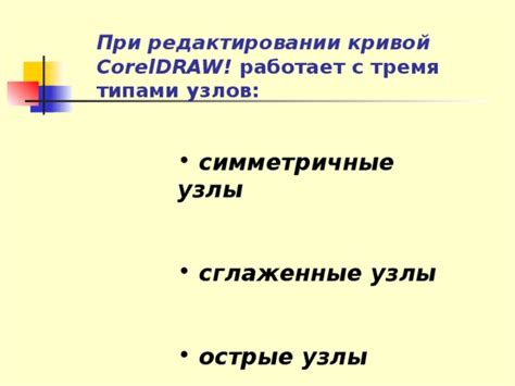 Использование хитростей при редактировании узлов