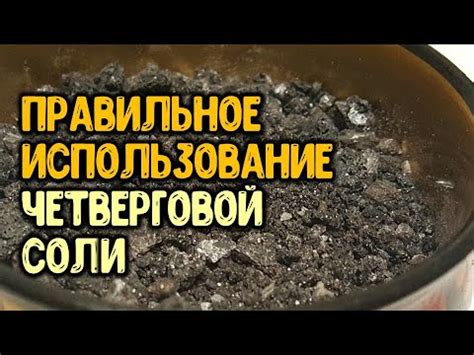 Использование четверговой соли