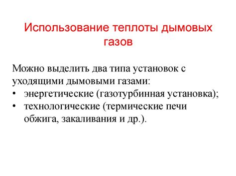 Использование энергии отработанных газов в процессе