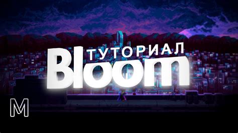 Использование эффекта "Bloom"