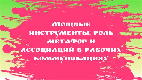 Использование ярких фраз и метафор