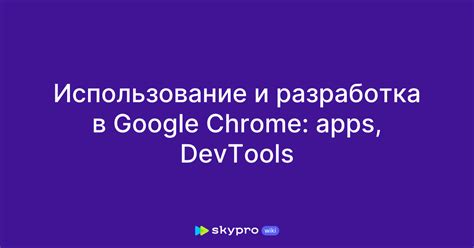 Использование Chrome DevTools