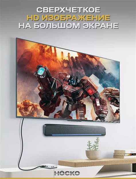 Использование HDMI кабеля для передачи видео и звука.