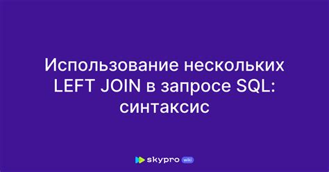 Использование JOIN-запросов