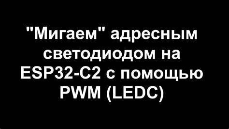 Использование PWM