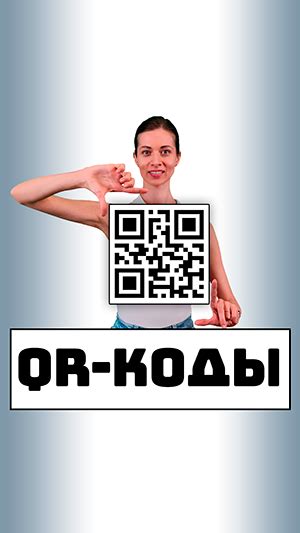 Использование QR-кодов