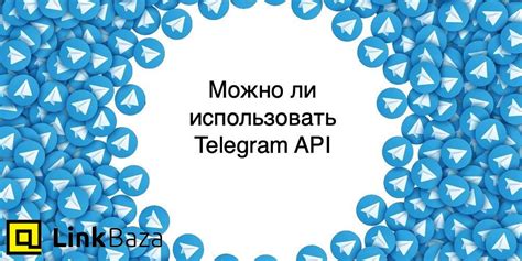 Использование Telegram API