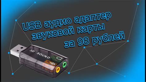 Использование USB-аудио адаптера