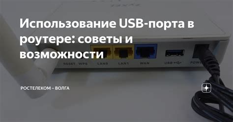 Использование USB-порта