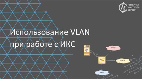 Использование VLAN с межсетевым экраном