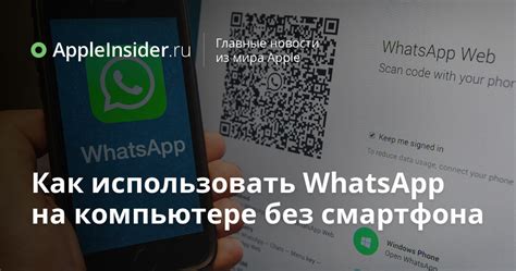 Использование WhatsApp на компьютере без телефона