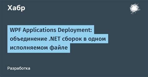 Использование ilmerge для объединения .NET сборок: