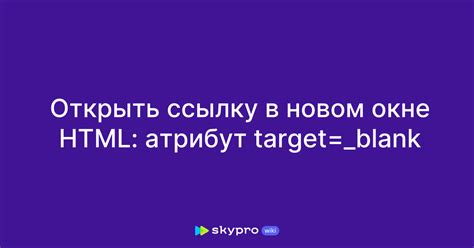 Используйте атрибут target="_blank"