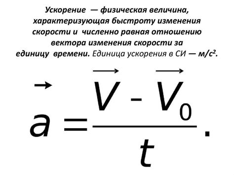 Используйте известные формулы ускорения