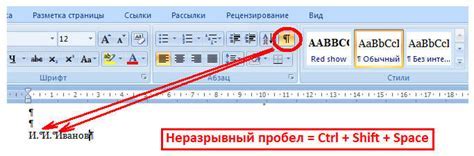 Используйте неразрывной пробел вместо обычного пробела в Word 2007