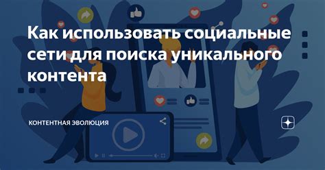 Используйте социальные сети для поиска информации