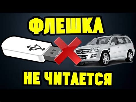 Используйте флешку на магнитоле