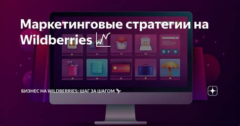 Используйте эффективные маркетинговые стратегии