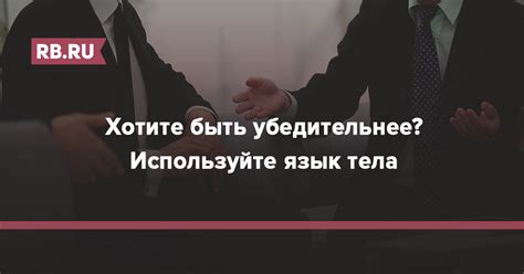 Используйте язык преимуществ и пользы