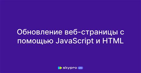 Используйте JavaScript для обновления страницы