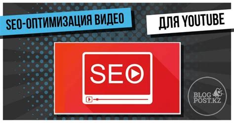 Используйте SEO-оптимизацию для видео