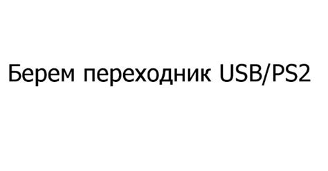 Используйте USB-порт для подключения флешки