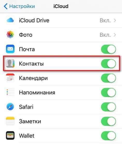 Используйте iCloud для синхронизации контактов