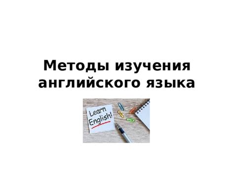 Используй разнообразные методы изучения английского