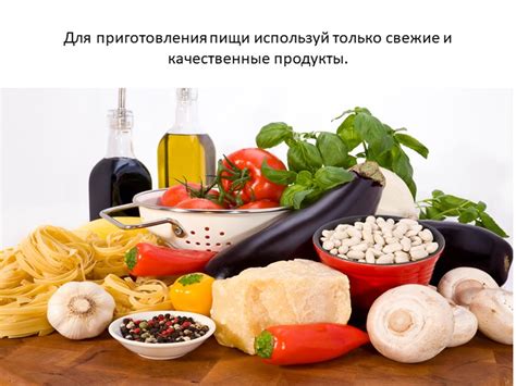 Используй свежие продукты